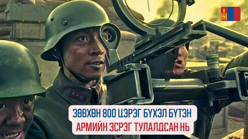 The Eight Hundred (2020)